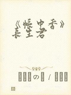 《帐中香》小说长生君