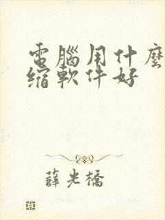 电脑用什么解压缩软件好