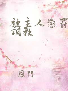 被主人惩罚玩弄调教