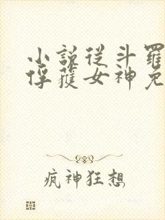 小说从斗罗开始俘获女神免费阅读