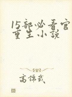 15部必看官场重生小说