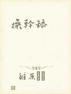 操干舔