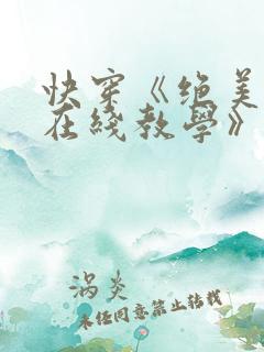 快穿《绝美白莲在线教学》