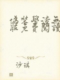 伪装学渣无删减版免费阅读