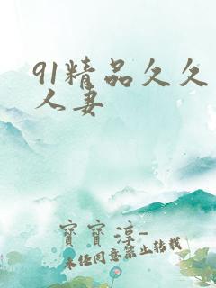 91精品久久久人妻