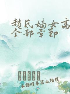 赵氏嫡女高沁雪全部章节