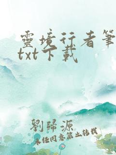 灵境行者笔趣阁txt下载