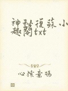 神秘复苏小说笔趣阁txt