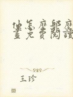他怎么那么撩漫画免费阅读