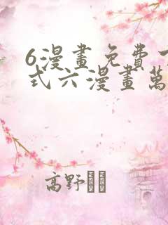 6漫画免费下拉式六漫画万渣朝凰