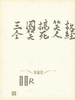三国搞笑故事大全笑死人经典
