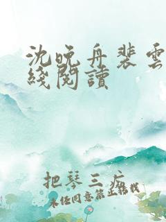 沈晚舟裴云程在线阅读