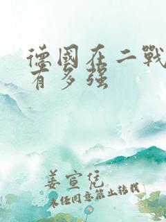 德国在二战时期有多强