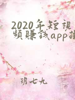 2020年短视频赚钱app排行榜