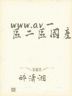 www.av一区二区国产