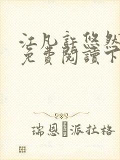 江凡许悠然小说免费阅读下载