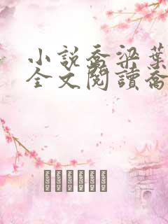 小说乔梁叶心仪全文阅读乔