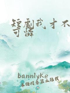 短剧我才不是小可怜