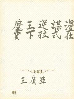 魔王逆谋漫画免费下拉式在线观看