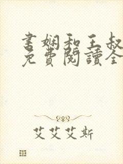 书娴和王叔小说免费阅读全文