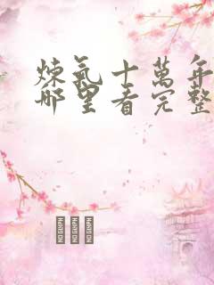 炼气十万年动漫哪里看完整版