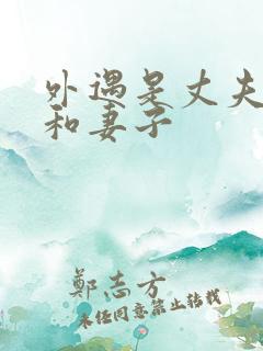 外遇是丈夫上司和妻子