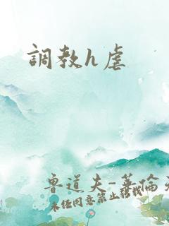 调教h虐