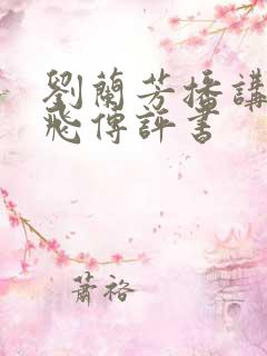 刘兰芳播讲的岳飞传评书