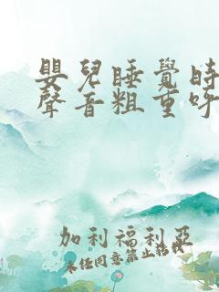 婴儿睡觉时呼吸声音粗重呼哧呼哧的