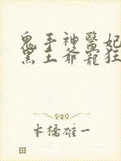 鬼手神医妃:腹黑王爷宠狂妻