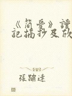 《简爱》读书笔记摘抄及欣赏