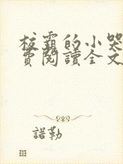 校霸的小哭包免费阅读全文