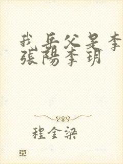 我岳父是李世民张阳李玥