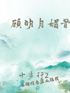 顾明月媚骨生香