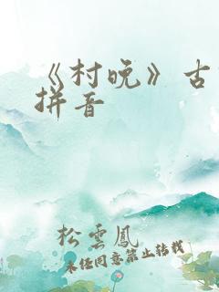 《村晚》古诗带拼音