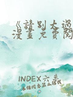 《请别太过分》漫画免费阅读