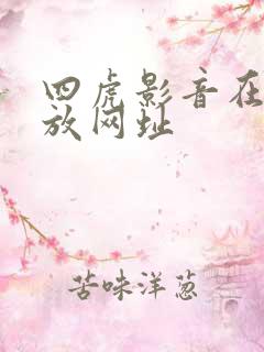 四虎影音在线播放网址