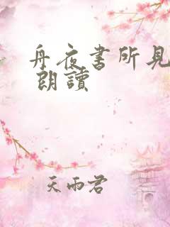 舟夜书所见古诗 朗读