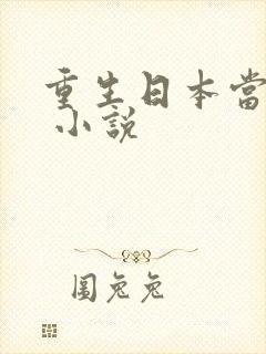 重生日本当厨神 小说