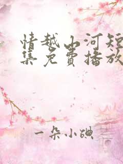 情越山河短剧全集免费播放