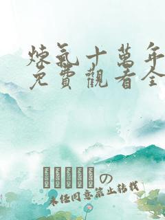 炼气十万年在线免费观看全集
