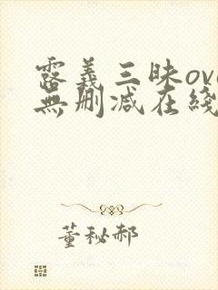 露义三昧ova无删减在线播放