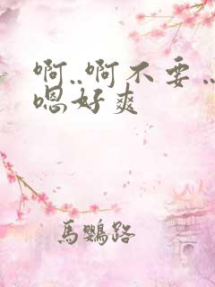 啊..啊不要…嗯好爽