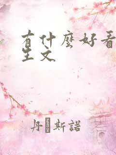 有什么好看的重生文
