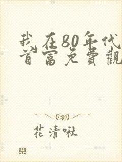 我在80年代撩首富免费观看全集