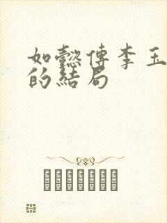 如懿传李玉最后的结局
