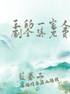 王的一家人电视剧全集免费观看