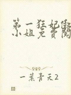 第一狂妃傲世九小姐免费阅读全文