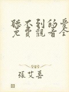 听不到的爱短剧免费观看全集