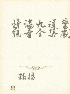情满九道弯免费观看全集剧情介绍